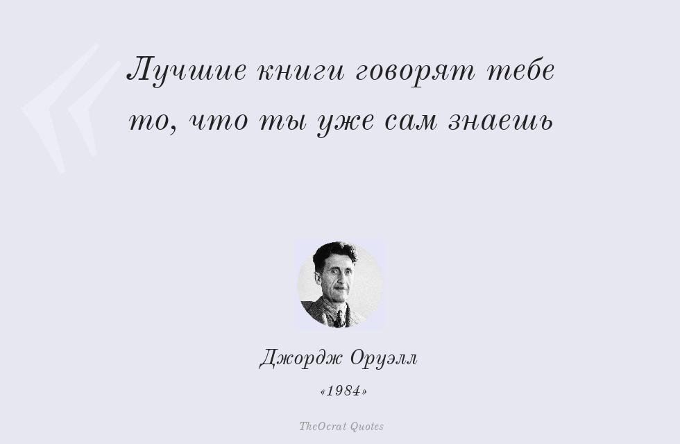 Цитата картинкой: Лучшие книги говорят тебе то, что ты... – Джордж Оруэлл